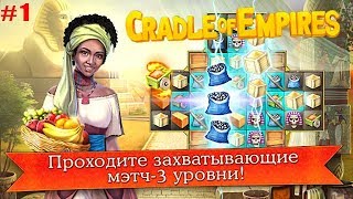 Cradle of Empires: Три в Ряд обзор #1 Восстанавливаем Древнее поселение screenshot 1