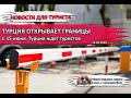 ТУРЦИЯ 2020| Открытие границ.Турция с 15 июня открывается