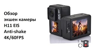 Обзор экшен камеры H11 EIS Anti-shake стабилизация и 4K/60FPS