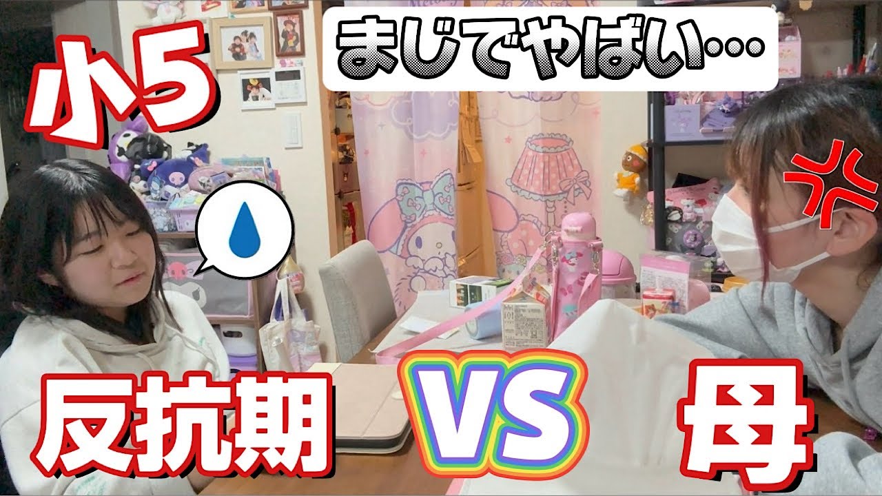 【説教】小５の娘が約束を破ったので話をしたらケンカになりました…