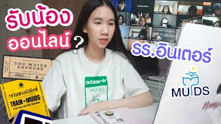 Vlog รร.อินเตอร์ รับน้องออนไลน์ครั้งแรก!! MUIDS ส่งพัสดุมาถึงบ้าน คุยกับเพื่อนใหม่ [Nonny.com]