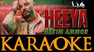 Hatim Ammor - Heeya  | INSTRUMENTAL KARAOKE |   حاتم عمور - هيا