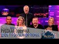 ЭЛИЗАБЕТ БЭНКС, КАЙЛИ МИНОУГ, РИКИ ДЖЕРВЕЙС, ЛЬЮИС ХЭМИЛТОН [s26e08] | ШОУ ГРЭМА НОРТОНА