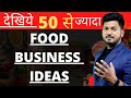 कम पैसे में होने वाले इतने सारे बिज़नेस FOOD SECTOR BUSINESS IDEAS  !