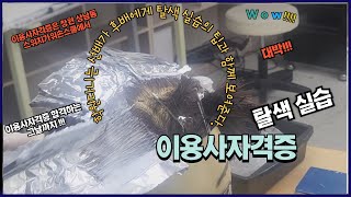 창원미용학원) 이용사자격증 탈색 연습(학원선배가 학원후배에게 팁을 준다)