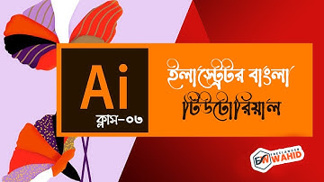 Adobe illustrator basic to advanced | Bangla Tutorial | part-3