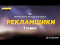 &quot;РЕКЛАМЩИКИ&quot; . 1 серия