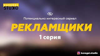 &quot;РЕКЛАМЩИКИ&quot; . 1 серия