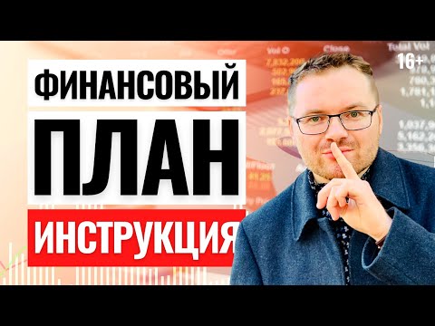 Как составить личный финансовый план? Без плана, лучше не инвестируй, потеряешь деньги