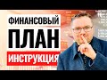 Как составить личный финансовый план? Без плана, лучше не инвестируй, потеряешь деньги