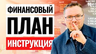 Как составить личный финансовый план? Без плана, лучше не инвестируй, потеряешь деньги