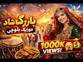 موزیک شاد بلوچی بارگ بلنده ترند جدید New Balochi Song Barag Bolande 