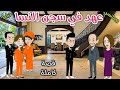 عهد فى سجن النساء قصة ممتعة جدا حكاوى سما للقصص الكاملة 