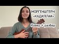 КАДИЛЛАК МОРГЕНШТЕРНА на укулеле (кавер +разбор)