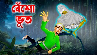 বেঁশো ভূত ।  Besho Bhut । Bengali Horror Cartoon | Khirer Putul