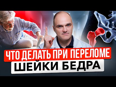 Перелом шейки бедра:
