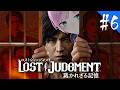 ▶︎▷ LOST JUDGMENT:裁かれざる記憶 ※ネタバレあり!|#6 完全初見!失われたのは真実。そして正義。¦にじさんじ|夕陽リリ¦にじさんじ