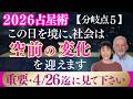 【2026占星術】上半期「分岐点5」4月26日から「空前の変化」が始まる。変化の波に乗るためには?|4月26日までに必ず見て下さい|社会編・第2部