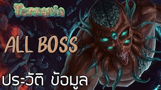 Terraria : สรุปเนื้อเรื่อง และ รวมประวัติของบอส ในเกม Terraria