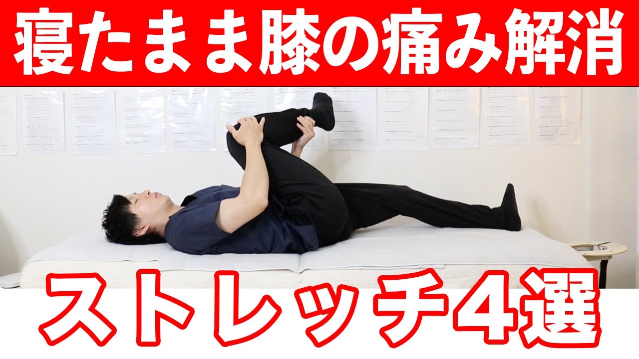【自分で治す!!】まず試してほしい!!寝たまま膝痛解消ストレッチ4選【東京　膝の痛み】東京都渋谷区恵比寿の整体院蒼