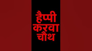 Happy Karva Chauth Video! Karwa Chauth Status! Shiv Parvati Status! #karwachauth#shorts