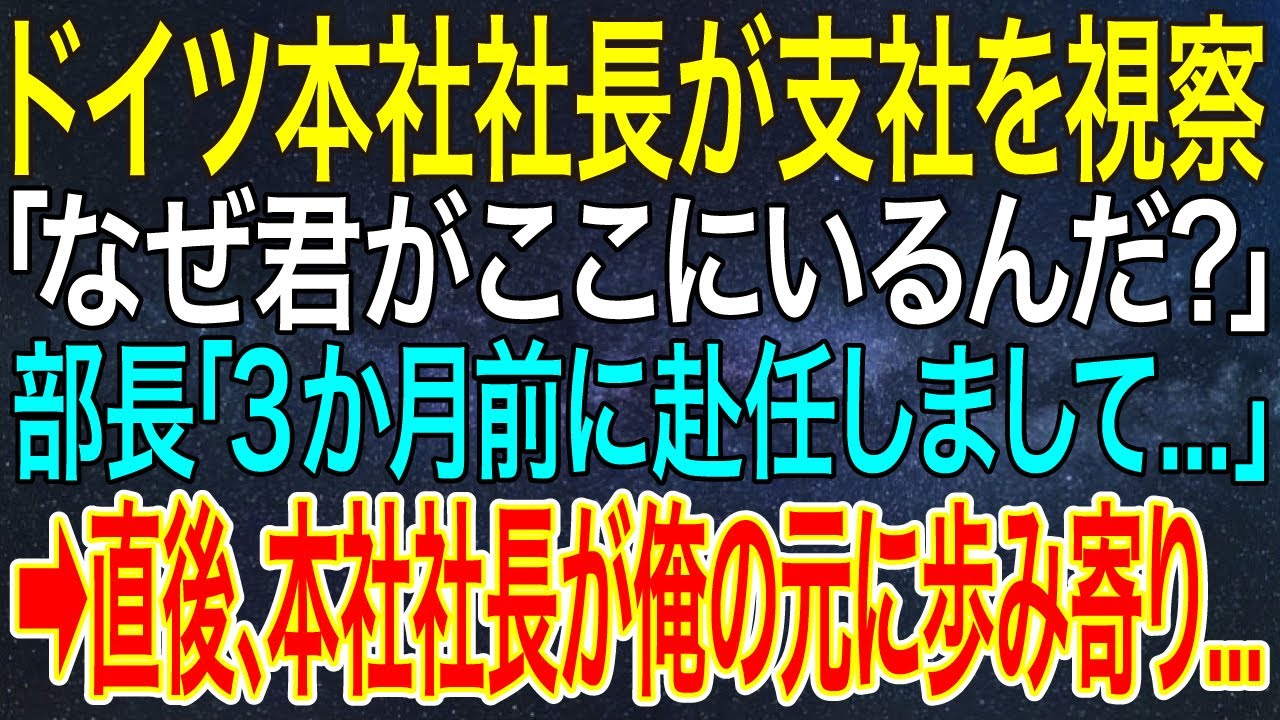 【感動する話】ドイツ本社社長が支社を視察「なぜ君がここにいるんだ？」部長「3か月前に赴任しまして...」➡直後、本社社長が俺の元に歩み寄り...【スカッと・朗読】