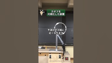 カオスを可視化した装置 #カオス理論 #ローレンツ・アトラクター #物理