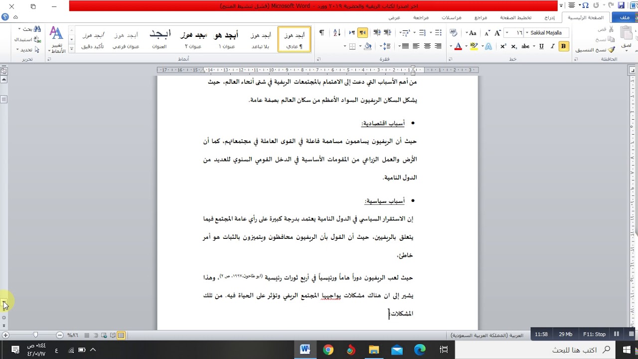 المحاضرة الاولى للاستاذ  مفهوم المجتمع الريفي والحضري والخصائص