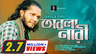 OBOLA NARI l অন্তরে দাগ লাগার মত গান l Baula Dipu l অবলা নারী l প্রেম বিচ্ছেদ l New Folk Song 2020.