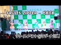 FRUITS ZIPPER「ピポパポ」(FRUITS ZIPPER 4thシングル『はちゃめちゃわちゃライフ!/JAM』発売記念リリースイベントより)