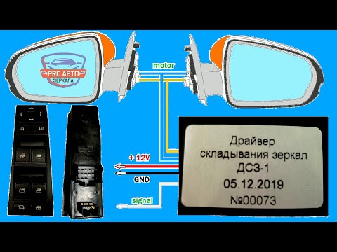 Схема подключения зеркал с электроскладыванием. Работа схемы. Инструкция по подключению.