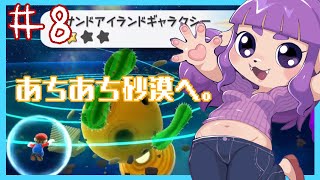 【スーパーマリオギャラクシー】最近めちゃ暑いね編 #8【#ゲーミングハリネズミ】