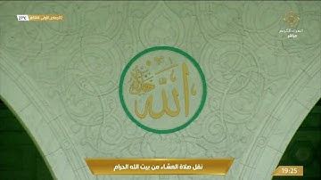 صلاة العشاء من المسجد الحرام بـ #مكة_المكرمة - تلاوة الشيخ د. ماهر بن حمد المعيقلي