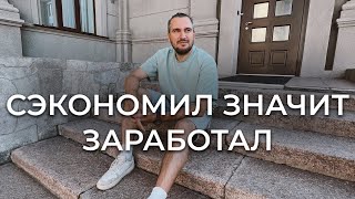 Сэкономил значит заработал