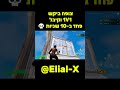 צופה ביקש 1V1 וקיבל פחד ב-10 שניות 💀fortnite #fortniteclips #gaming ##transitions