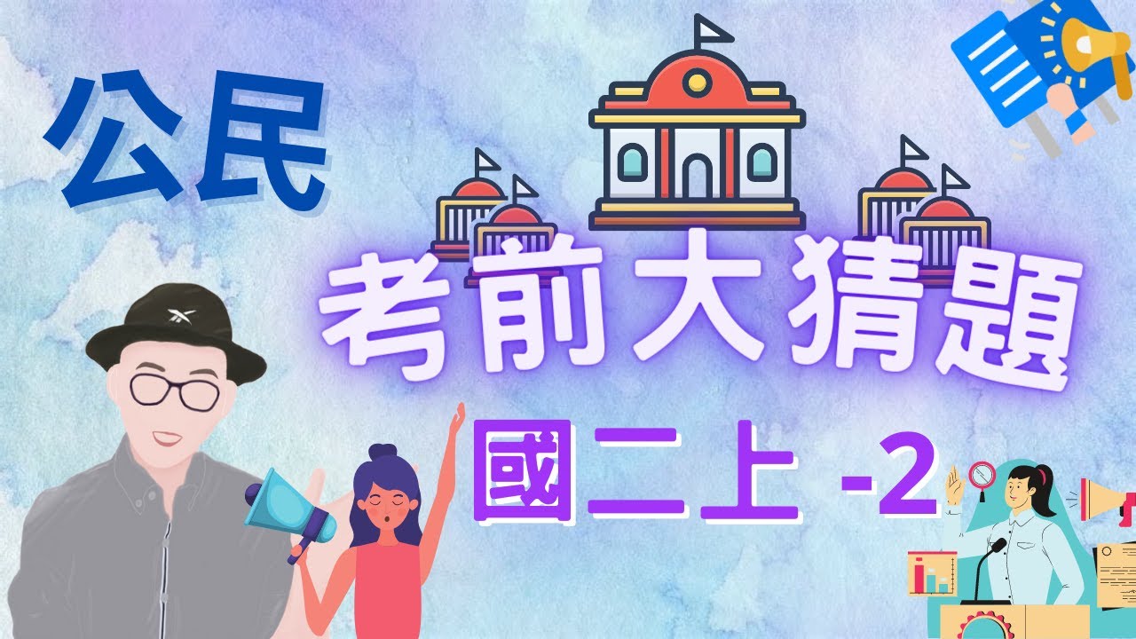 公民 國二上 第2次段考 考前大猜題 重點整理 筆記 地方政府 有限政府 中央政府 公共意見 政黨 利益團體