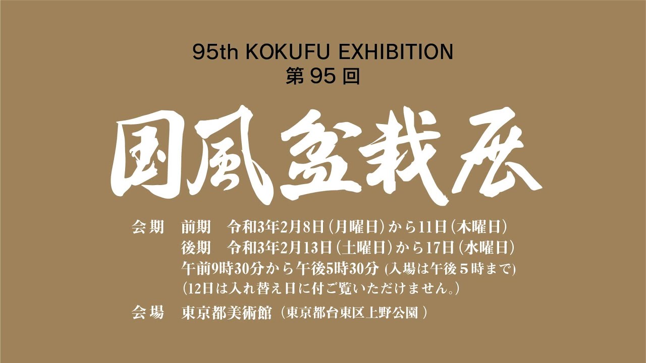 北盆】第95回 国風盆栽展 - YouTube