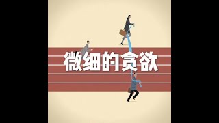201510 微细的贪欲20327