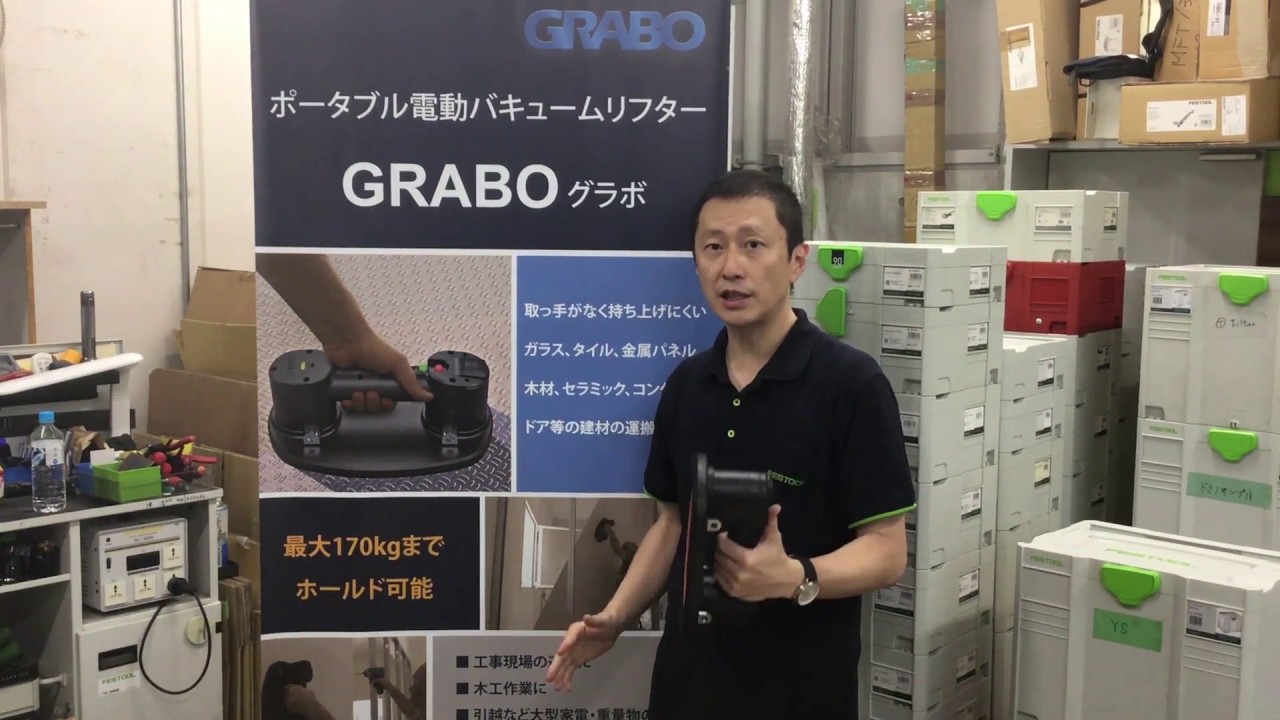ポータブル電動バキュームリフターGRABO（グラボ）ご紹介動画 - YouTube
