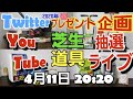 【芝生道具】Twitterプレゼント抽選ライブ