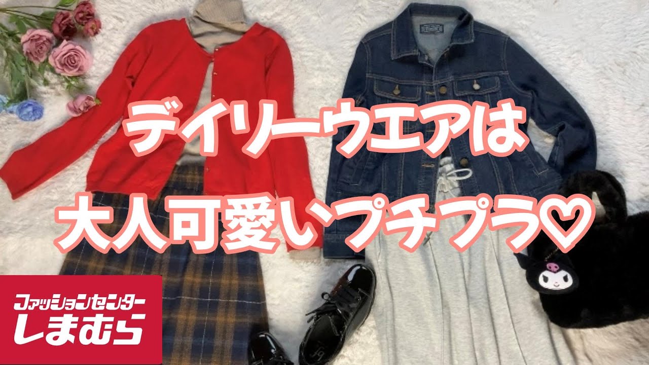 【しまむら購入品】日常着こそお気に入りの大人可愛いプチプラアイテムで👚巻末にちょっぴり雑談