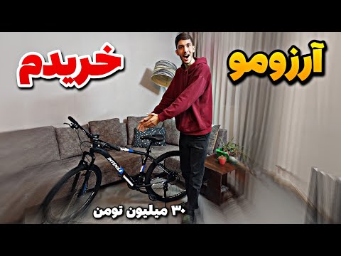 خفن ترین دوچرخه ایرانو خریدم ۳۰ میلیون تومن
