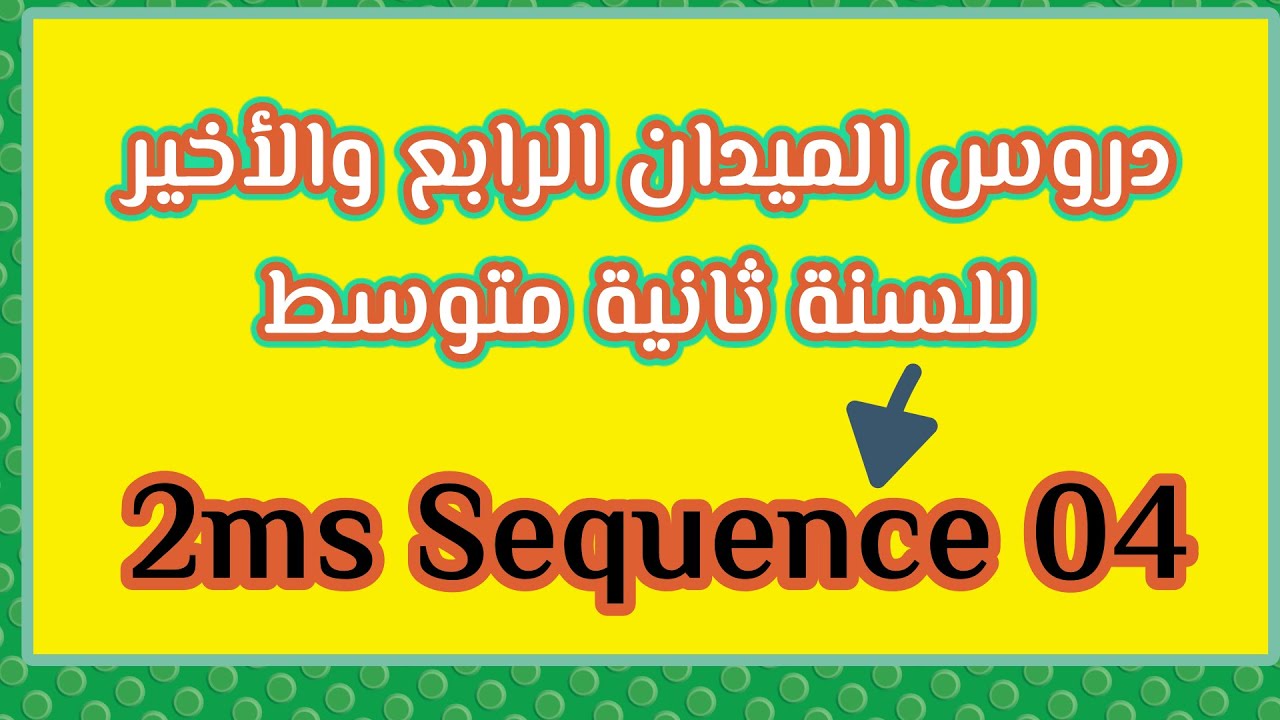 شرح دروس الميدان الرابع للسنة ثانية متوسط  | سلسلة ماذا سوف تدرس ؟