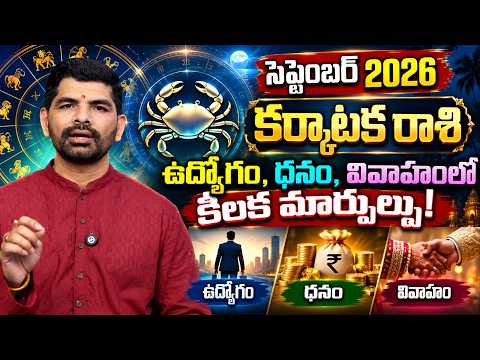 కర్కాటక రాశి September 2026 | ఆకస్మిక ధన లాభం ఖాయం! కానీ ఈ ఒక్క విషయంలో తస్మాత్ జాగ్రత్త | #cancer