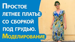 Простое летнее платье со сборкой под грудью