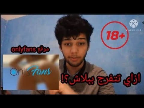 موقع onlyfans ازاي تشترك وتشوف الفيديوهات وفيديوهات عربية ببلاش