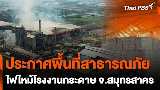 สมุทรสาครประกาศพื้นที่สาธารณภัย ไฟไหม้โรงงานกระดาษ | ชั่วโมงข่าว เสาร์-อาทิตย์ | 5 พ.ค. 67