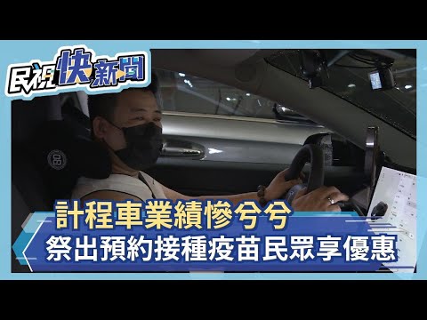 沒人搭！計程車業績慘兮兮 祭出預約接種疫苗民眾享優惠－民視新聞