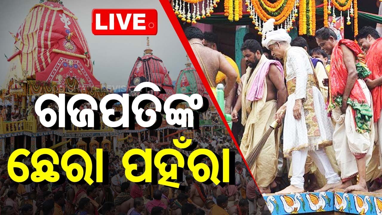 ????Live | ଗଜପତିଙ୍କ ଛେରାପହଁରା | Gajapati Maharaja | Bahuda Yatra | Puri