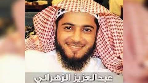 الشيخ عبد العزيز الزهراني سورة الاخلاص